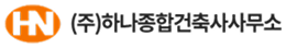 (주)하나종합건축사사무소